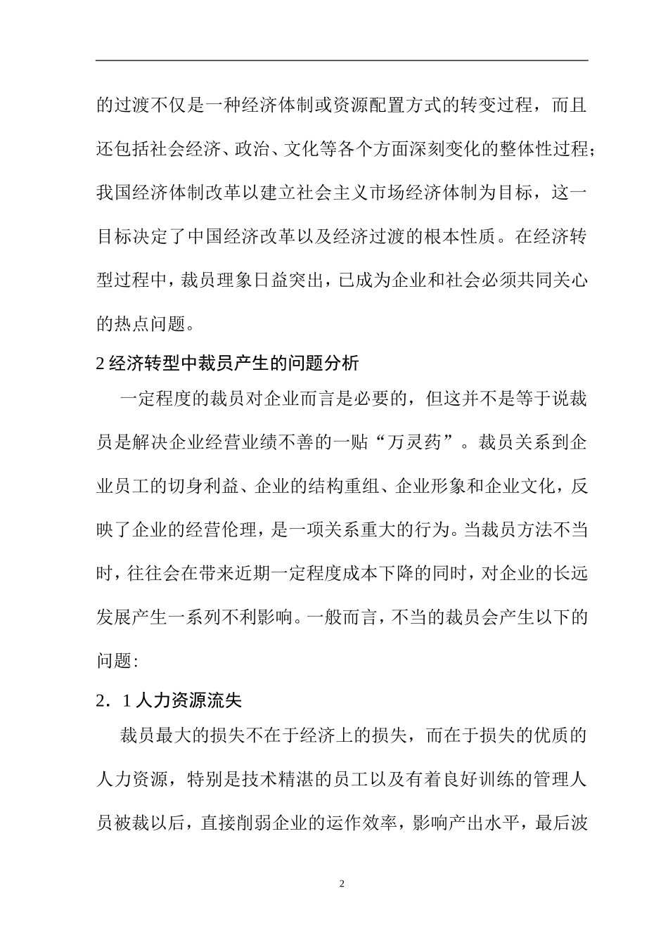 经济转型当中的裁员问题和对策研究  会计学专业_第2页