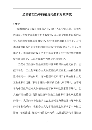 经济转型当中的裁员问题和对策研究  会计学专业