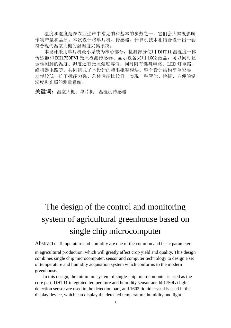 基于单片机的农业大棚控制监测系统_第3页