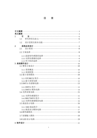基于单片机的农业大棚控制监测系统