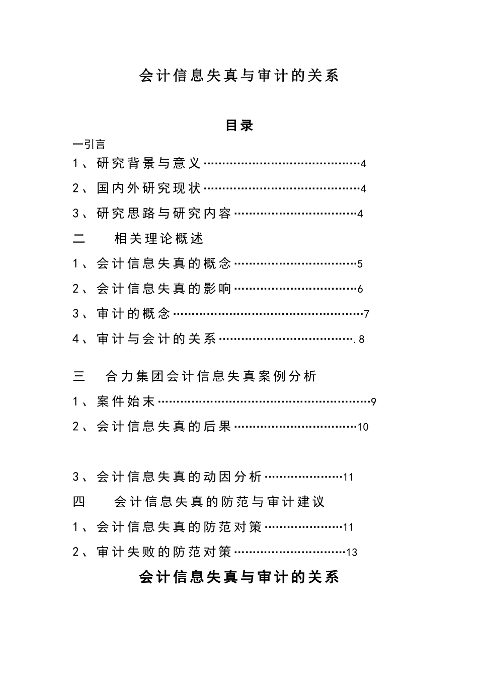 会计信息失真与审计论文_第1页