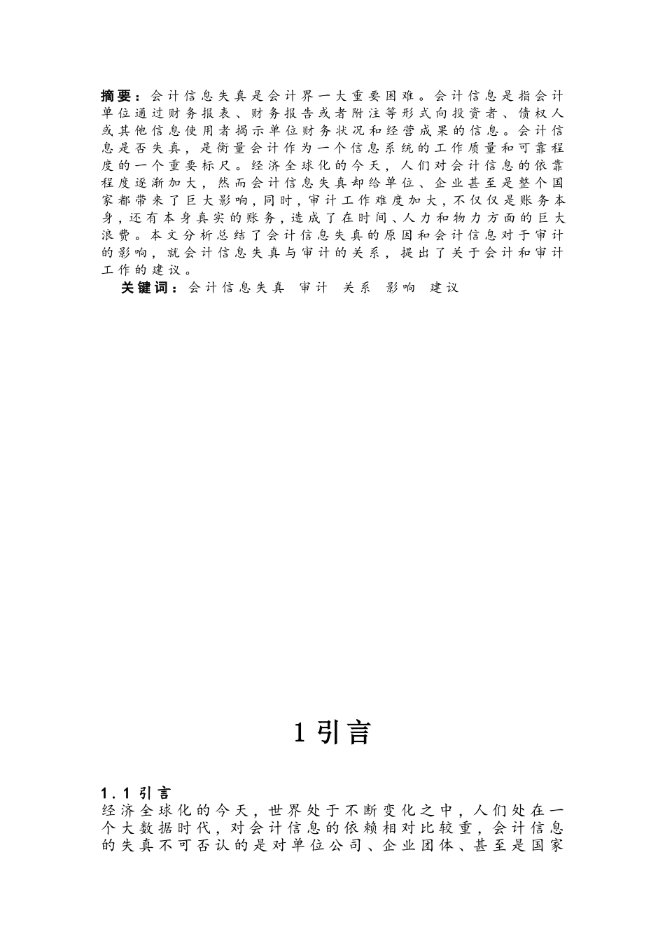 会计信息失真与审计论文_第2页