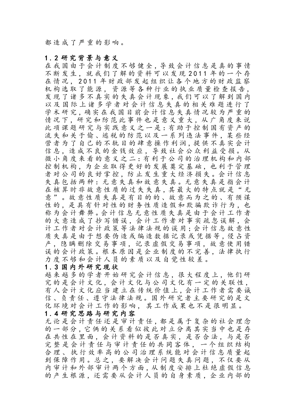 会计信息失真与审计论文_第3页