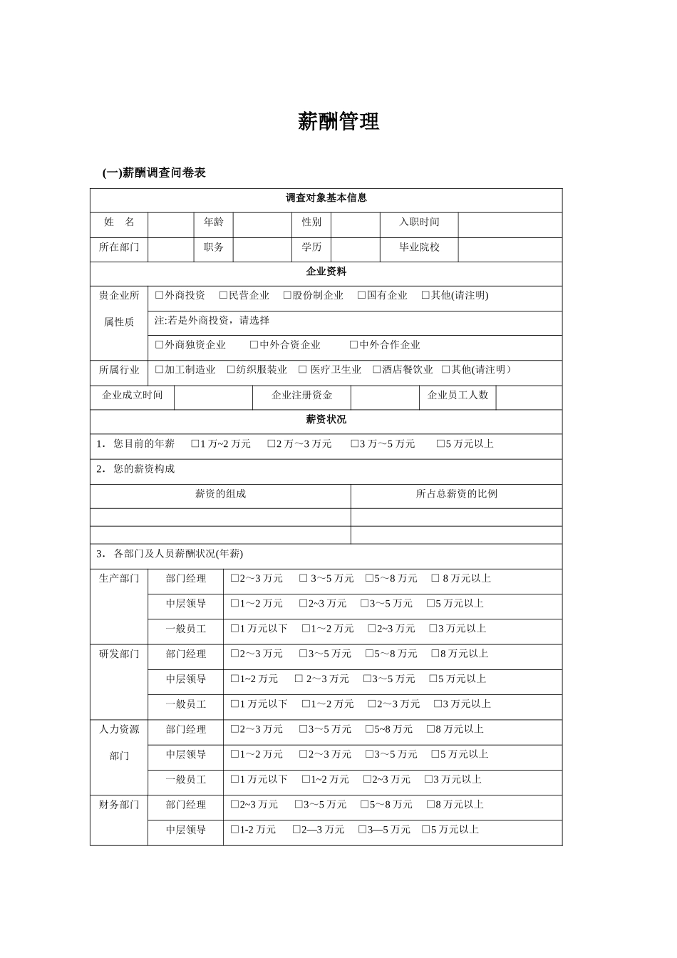薪酬管理通用表格_第1页