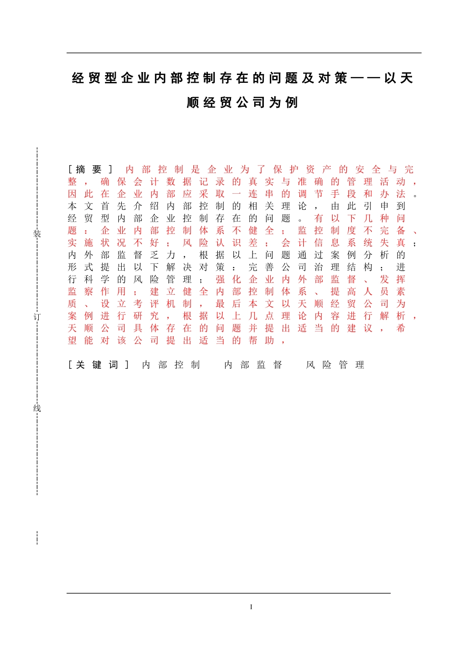 经贸型企业内部控制存在的问题及对策——以天顺经贸公司为例_第1页