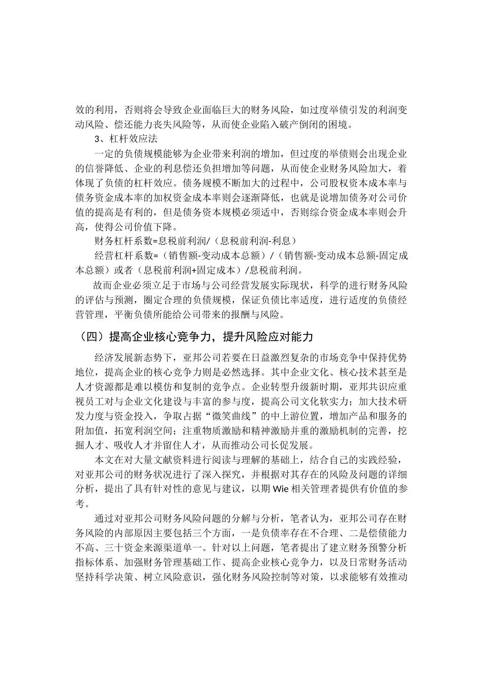 会计学专业 浅谈亚邦公司财务风险成因及防范措施（部分）_第2页