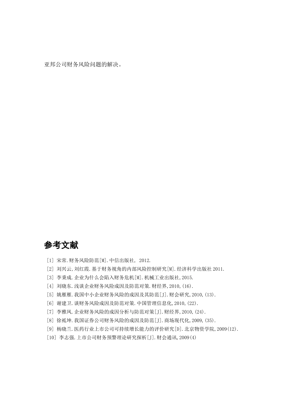 会计学专业 浅谈亚邦公司财务风险成因及防范措施（部分）_第3页