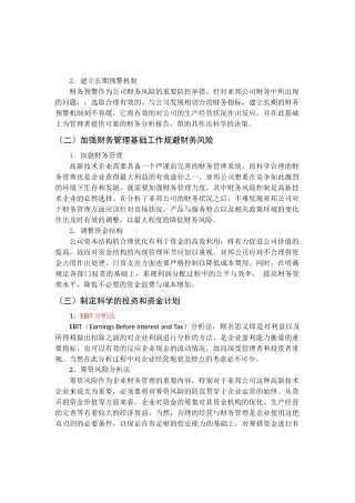 会计学专业 浅谈亚邦公司财务风险成因及防范措施（部分）