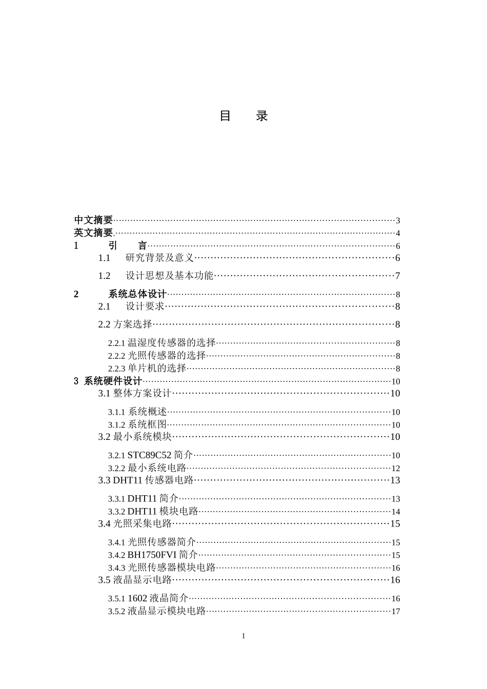 基于单片机的农业大棚控制监测系统设计和实现 农业计算专业_第1页