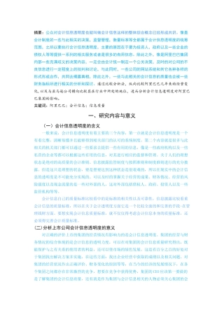 会计信息透明度的研究分析