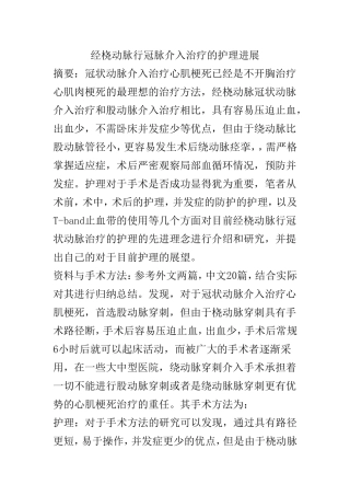 经桡动脉行冠脉介入治疗的护理进展  临床医学专业