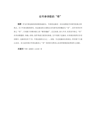 论岑参诗歌的“奇”