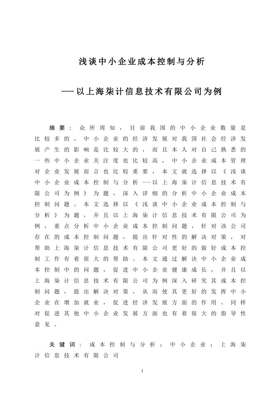 会计学专业 浅谈中小企业成本控制与分析_第1页