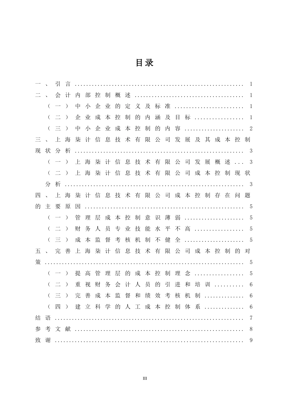 会计学专业 浅谈中小企业成本控制与分析_第3页
