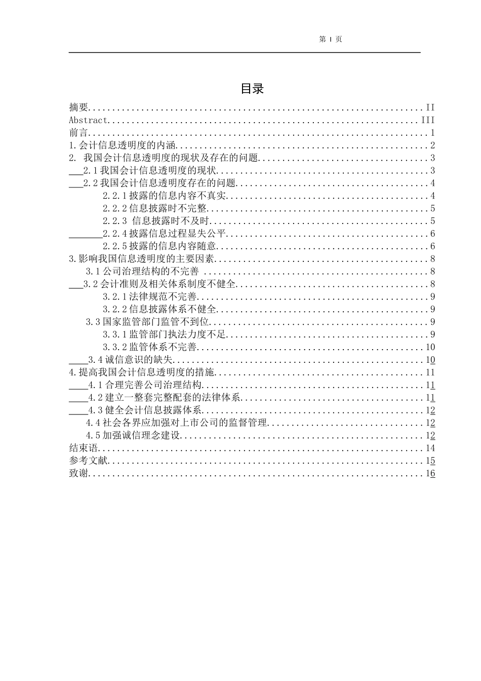 会计信息透明度探讨分析研究  财务管理专业_第1页
