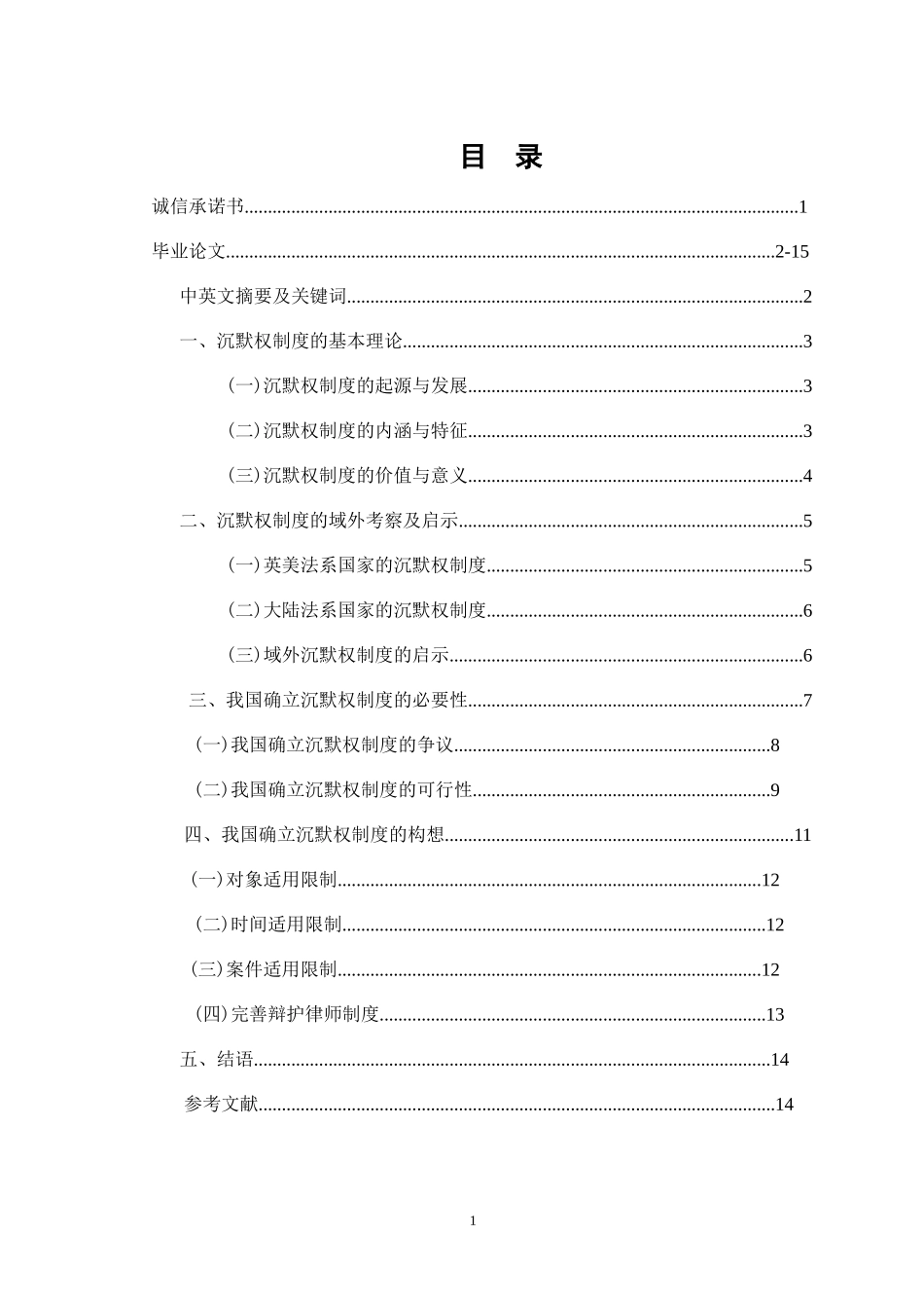 论沉默权制度在我国的确立  法学专业_第1页