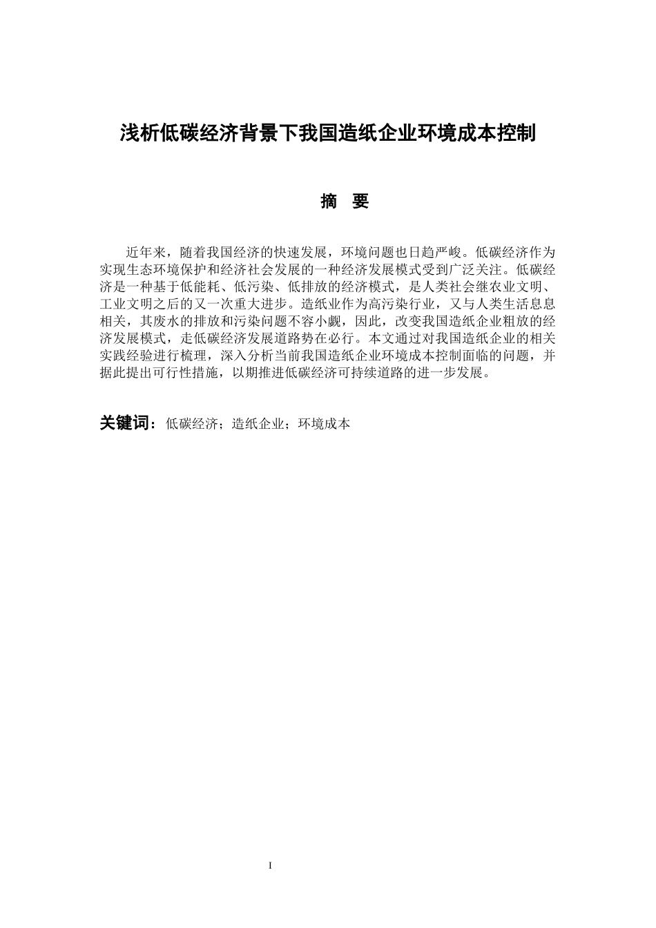 会计学专业 浅析低碳经济背景下我国造纸企业环境成本控制_第1页