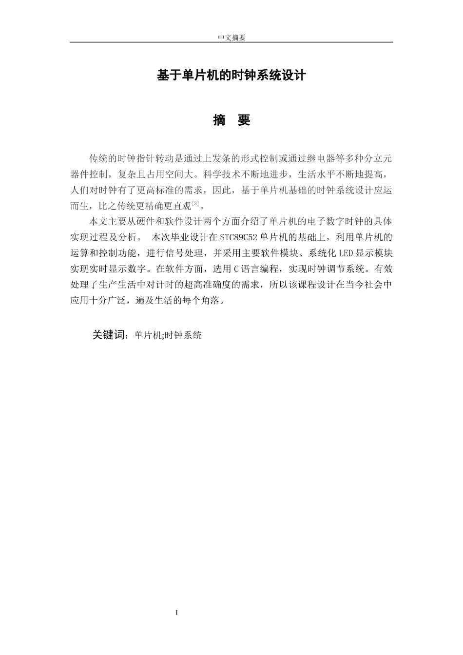 基于单片机的时钟系统设计论文设计_第1页