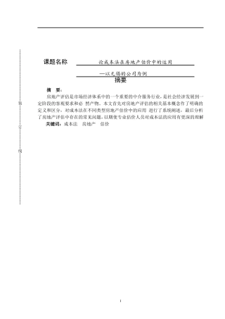 论成本法在房地产估价中的运用—以无锡的公司为例论文设计