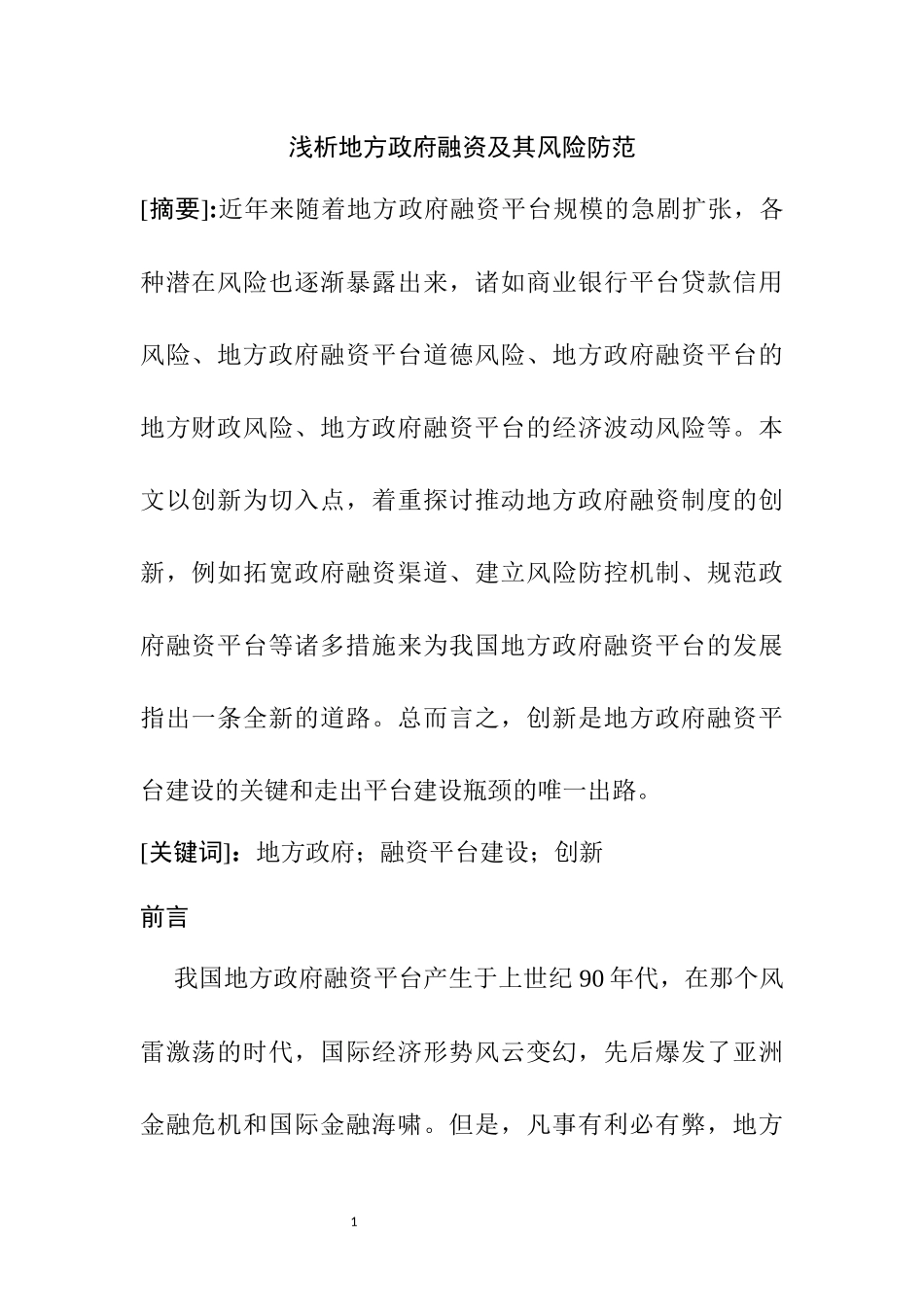 会计学专业 浅析地方政府融资及其风险防范_第1页