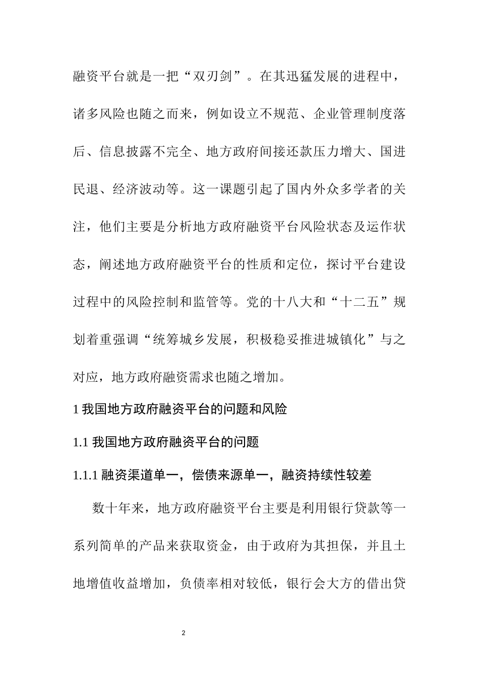 会计学专业 浅析地方政府融资及其风险防范_第2页