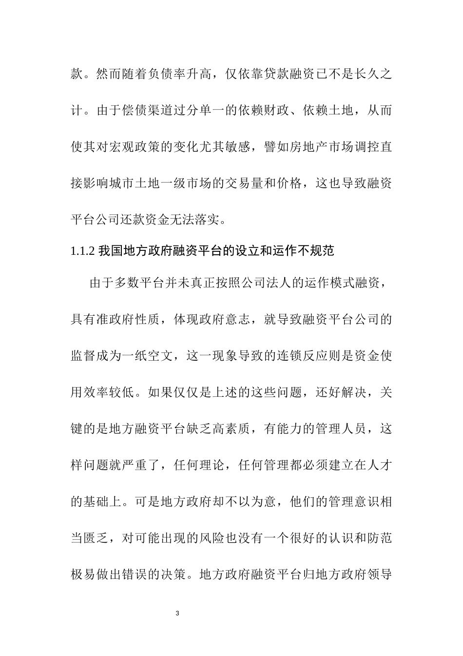会计学专业 浅析地方政府融资及其风险防范_第3页