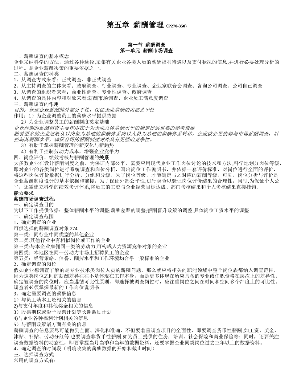 薪酬管理重点笔记-人力资源管理师二级考试_第1页