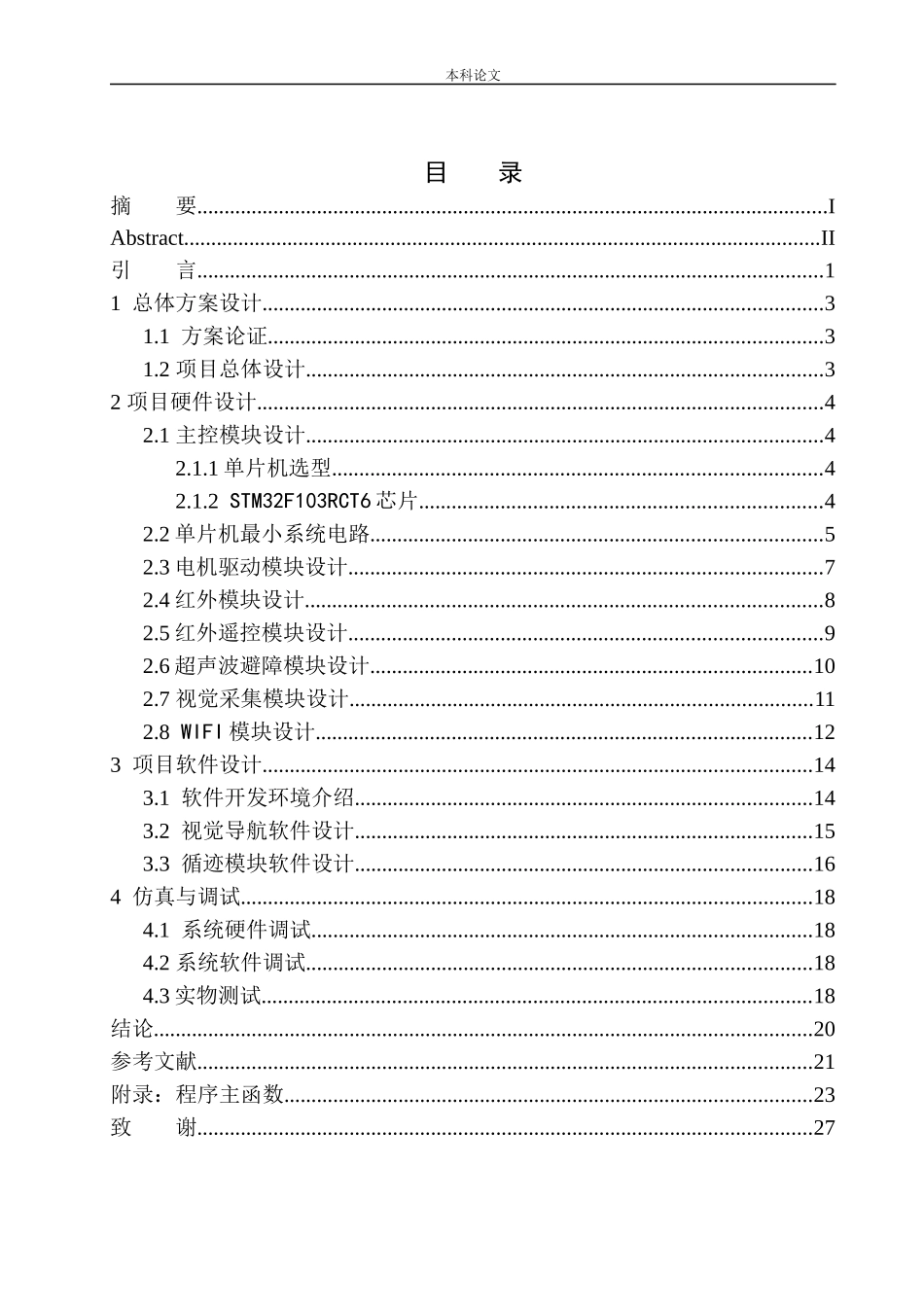 基于单片机的视觉导航小车设计和实现机械自动化专业_第1页
