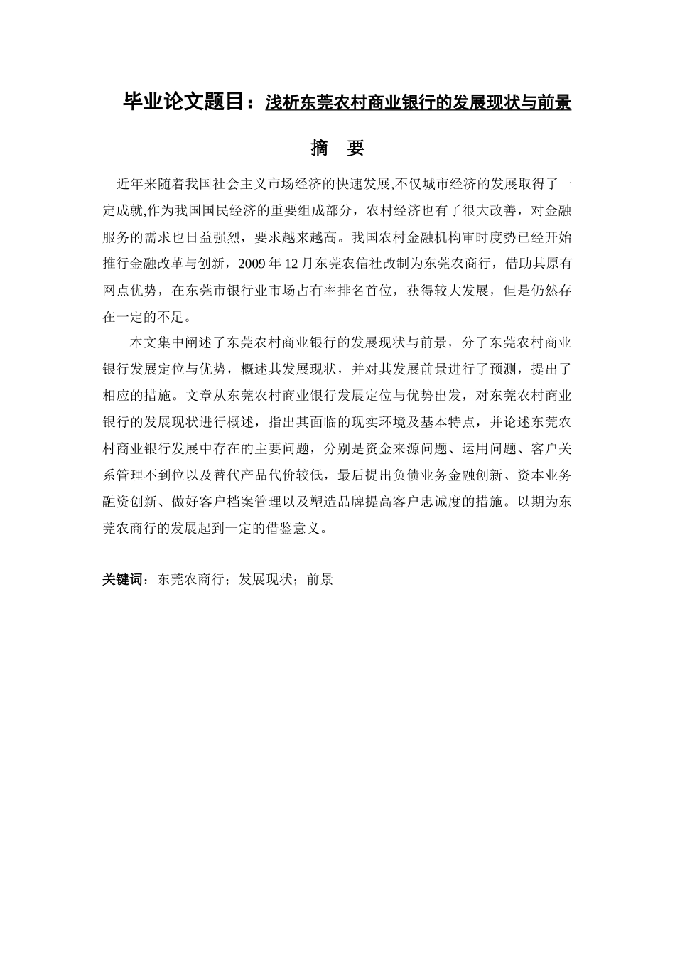 会计学专业 浅析东莞农村商业银行的发展现状与前景_第1页