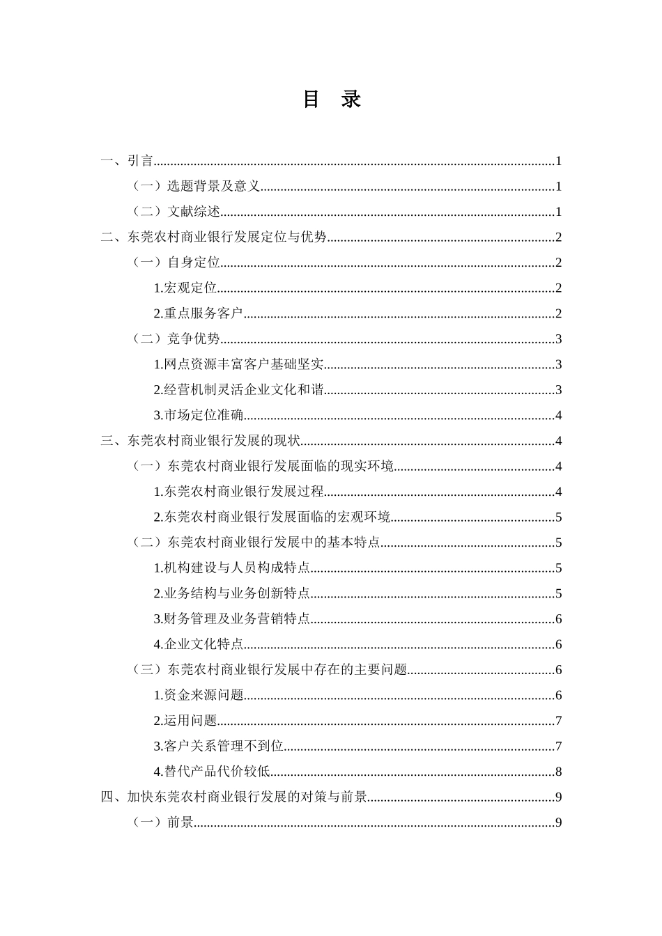 会计学专业 浅析东莞农村商业银行的发展现状与前景_第3页