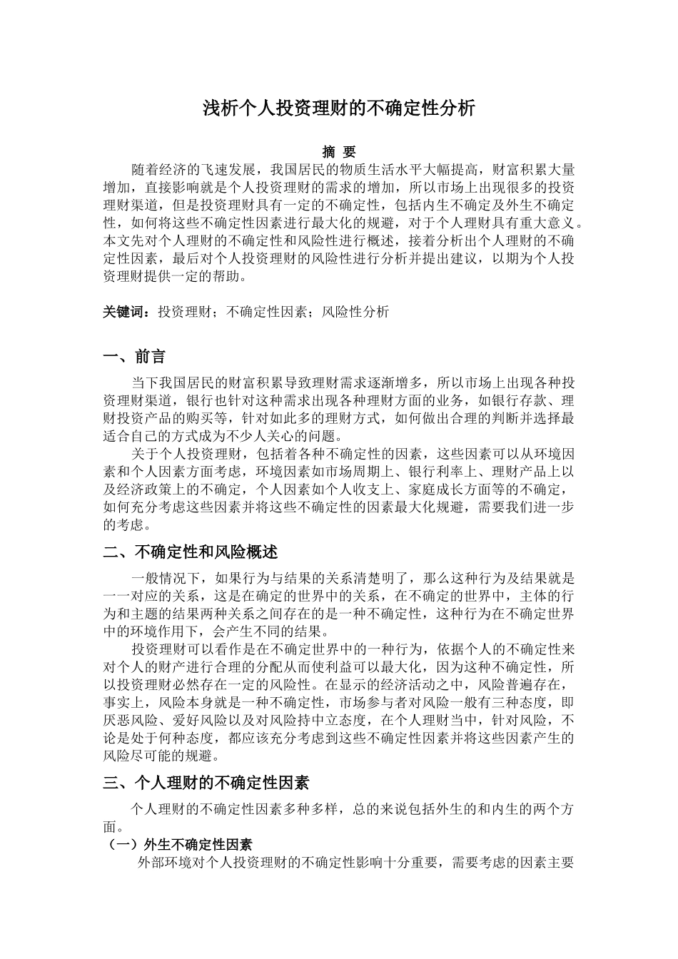 会计学专业 浅析个人投资理财的不确定性分析_第1页