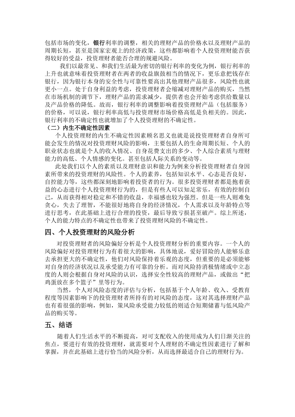 会计学专业 浅析个人投资理财的不确定性分析_第2页