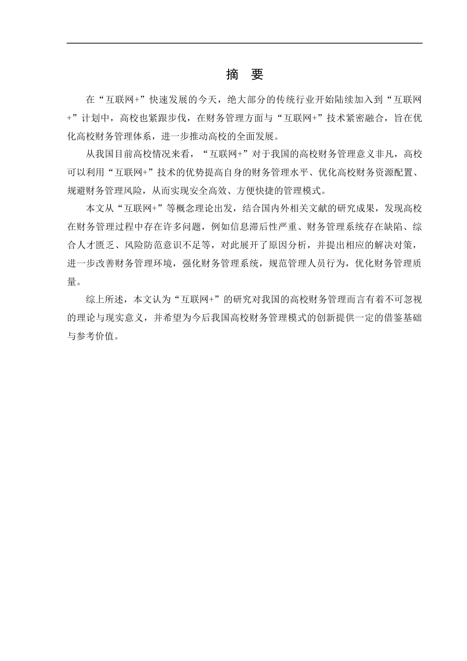 会计学-“互联网+”时代下的高校财务管理研究论文_第1页