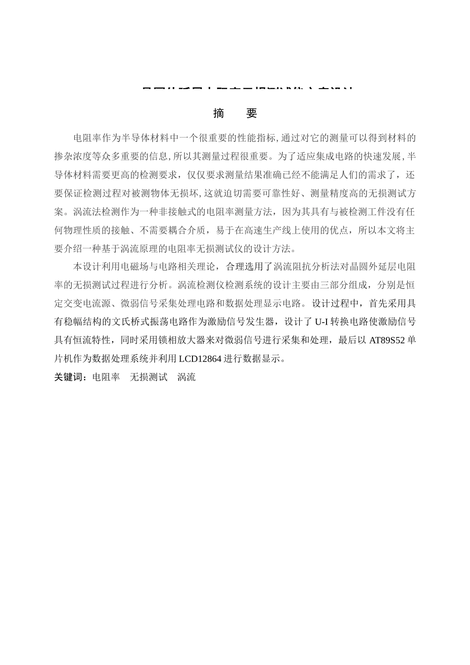 晶圆外延层电阻率无损测试仪方案设计  电子科学技术专业_第1页