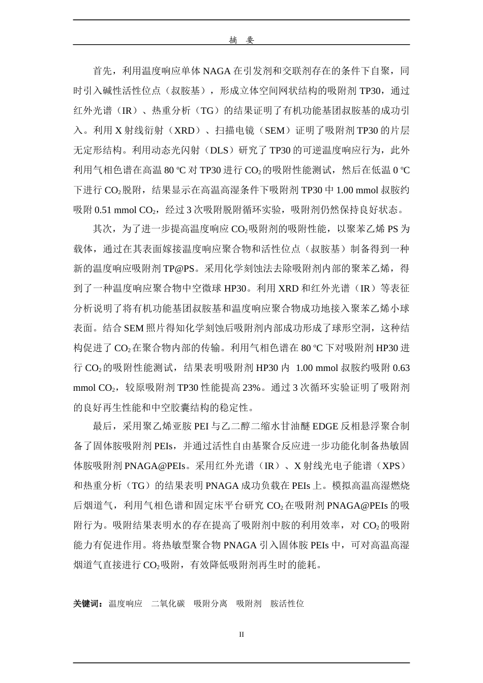 基于温度响应聚合物的制备及其性能探索  材料学专业_第2页