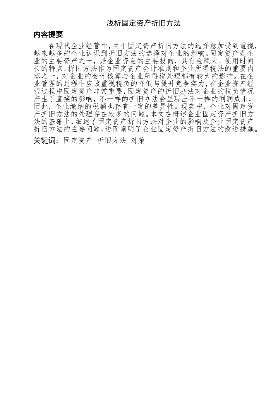 会计学专业 浅析固定资产折旧方法_第1页