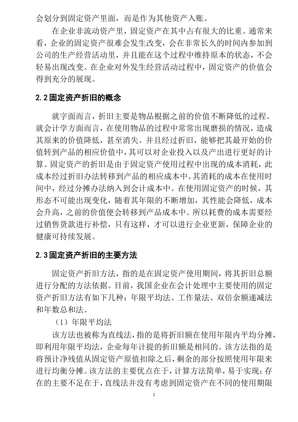 会计学专业 浅析固定资产折旧方法_第3页