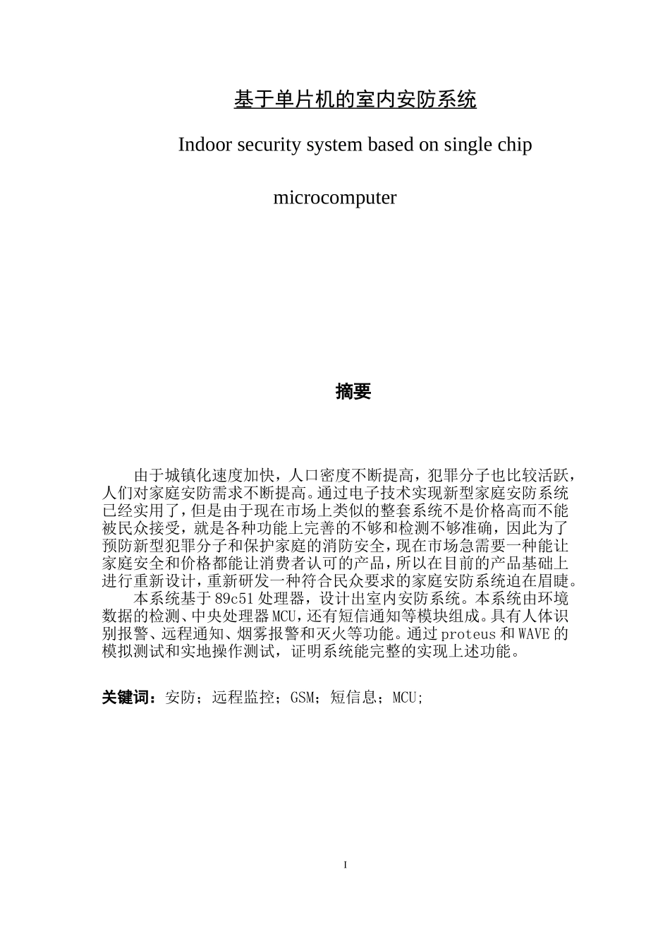 基于单片机的室内安防系统_改4_第1页