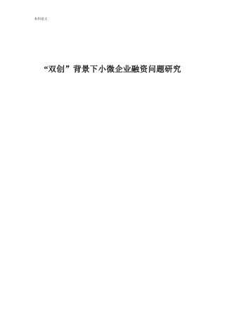 会计学-“双创”背景下小微企业融资问题研究