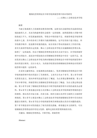 精细化管理理论在中职学校班级管理中的应用研究