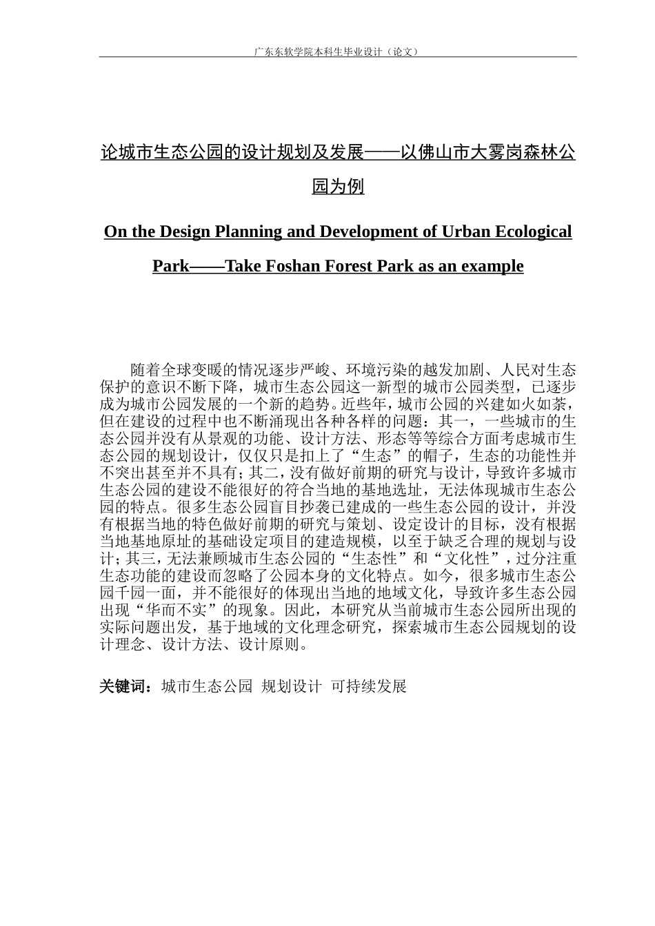 论城市生态公园的设计规划及发展——以佛山市大雾岗森林公园为例_第1页
