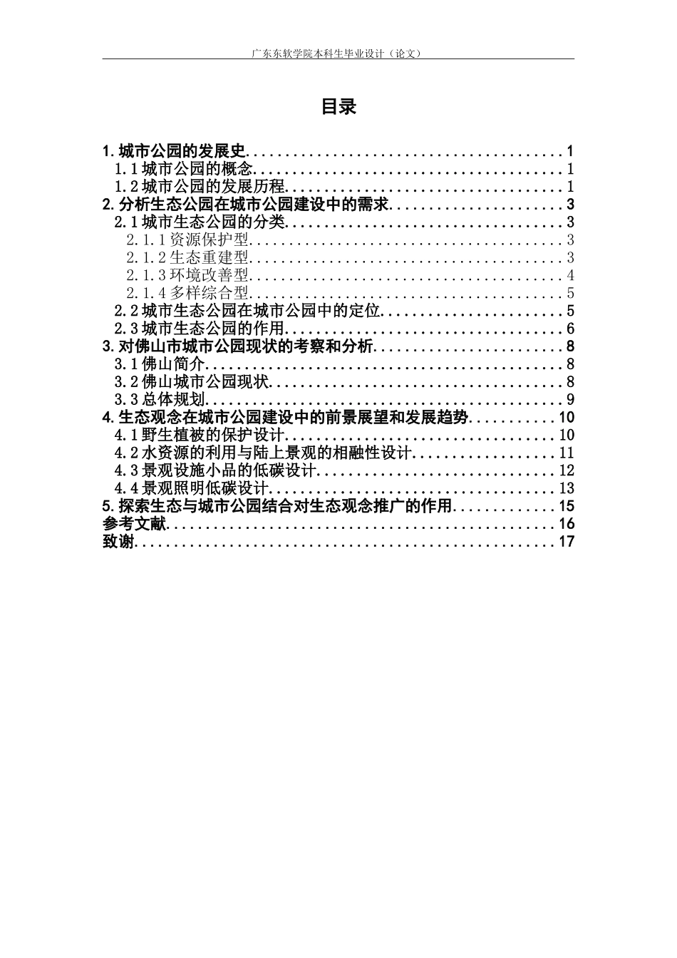 论城市生态公园的设计规划及发展——以佛山市大雾岗森林公园为例_第3页