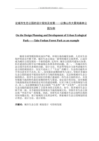 论城市生态公园的设计规划及发展——以佛山市大雾岗森林公园为例