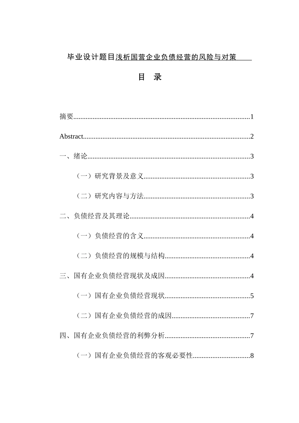 会计学专业 浅析国营企业负债经营的风险与对策_第1页