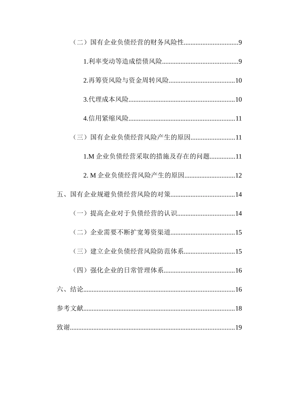 会计学专业 浅析国营企业负债经营的风险与对策_第2页