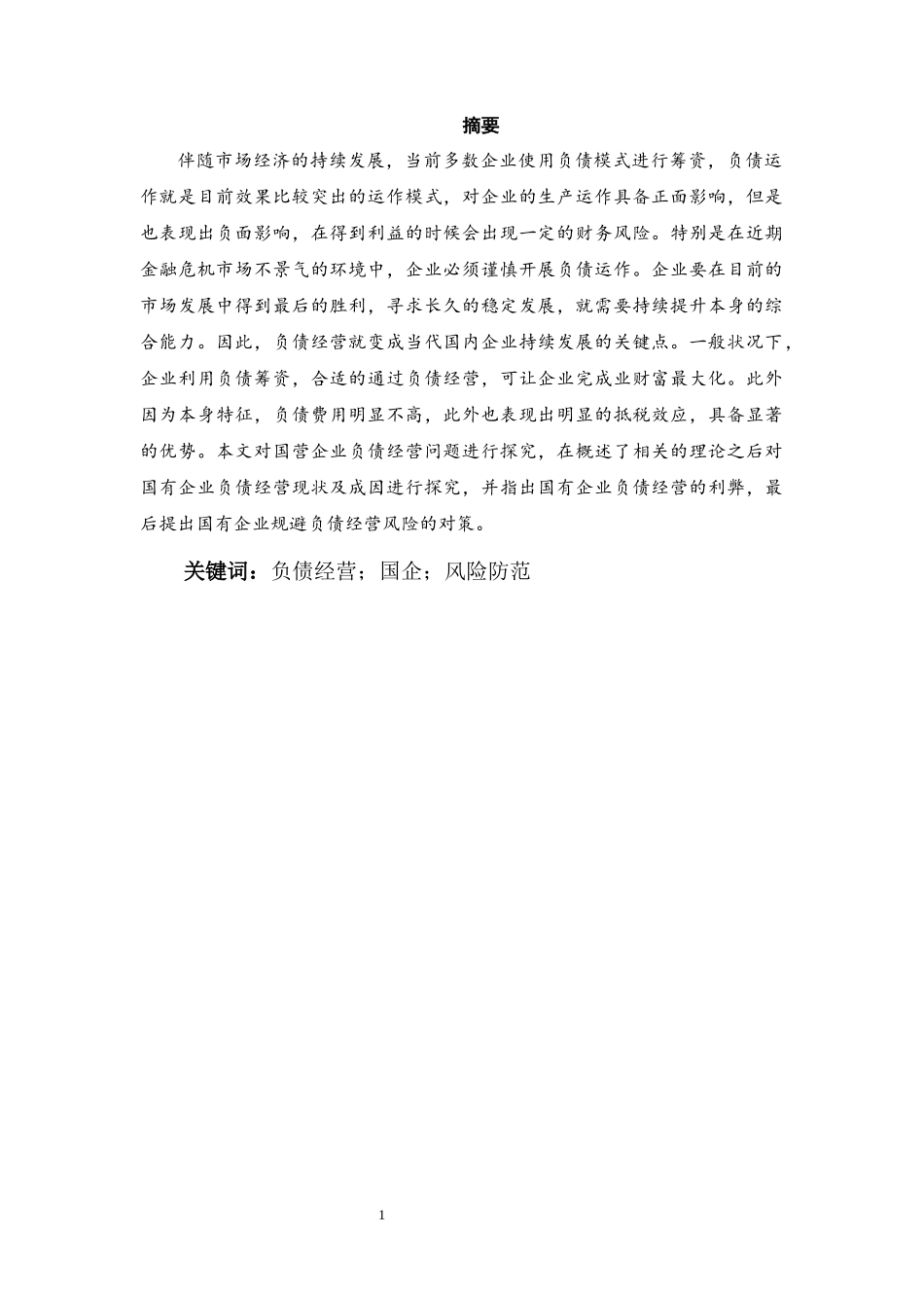 会计学专业 浅析国营企业负债经营的风险与对策_第3页