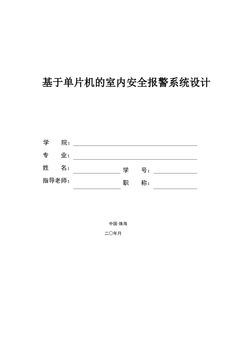 基于单片机的室内安全报警系统设计_第1页