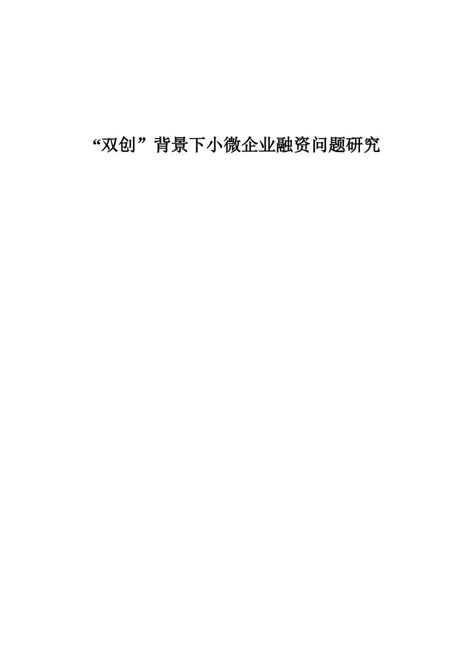 会计学-“双创”背景下小微企业融资问题研究论文_第1页