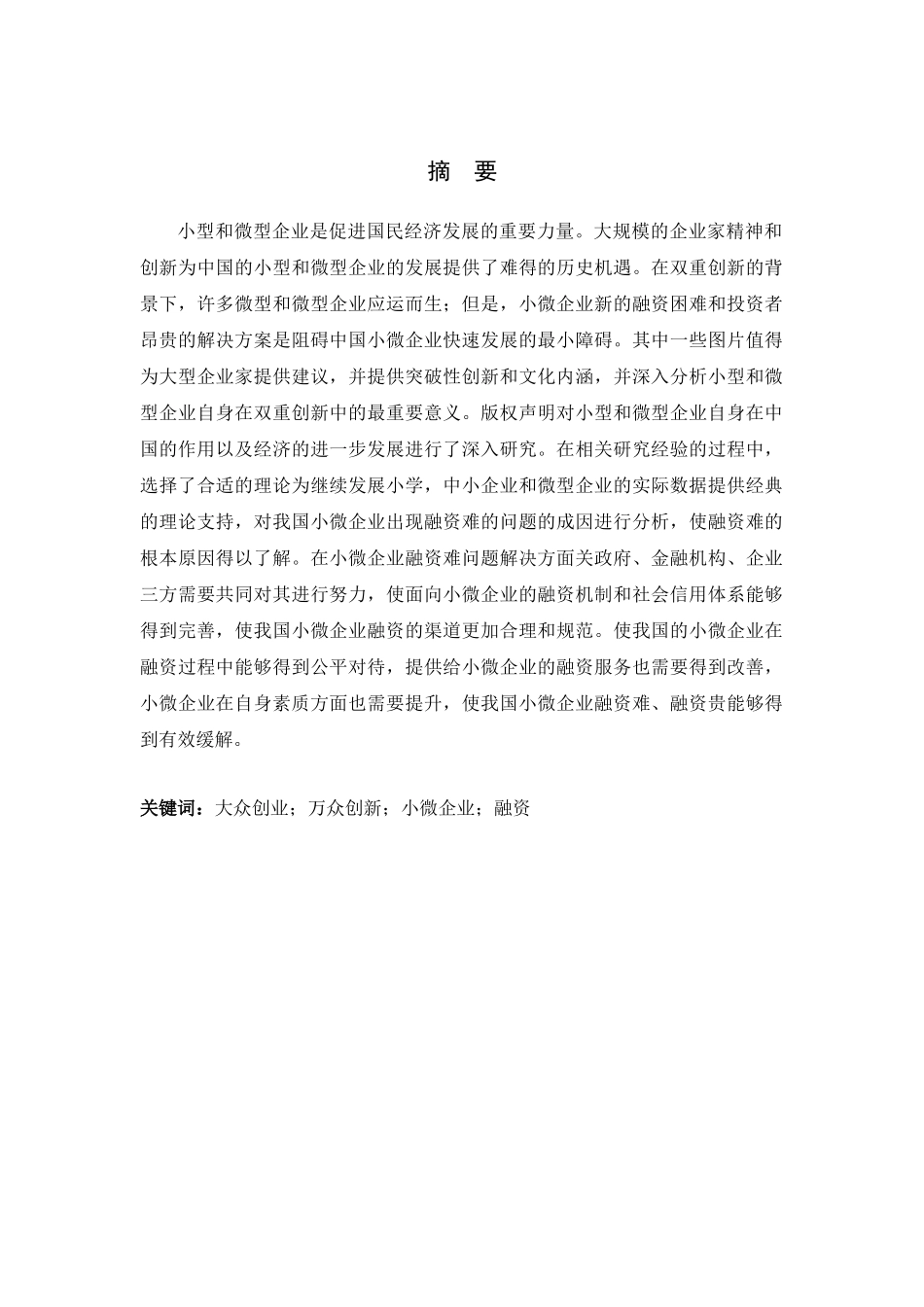 会计学-“双创”背景下小微企业融资问题研究论文_第2页