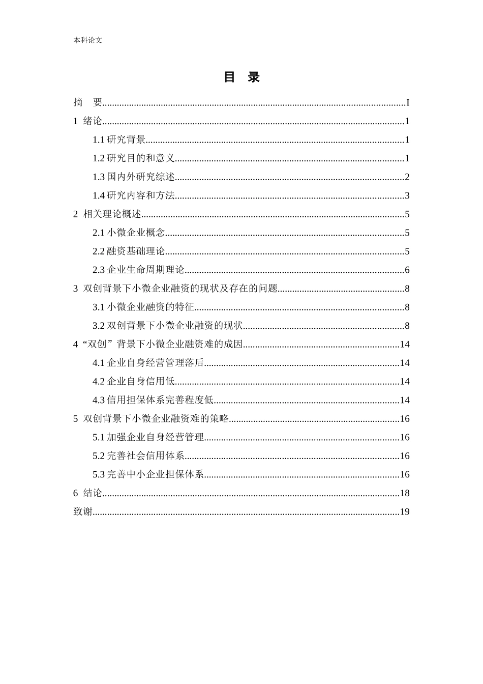 会计学-“双创”背景下小微企业融资问题研究论文_第3页